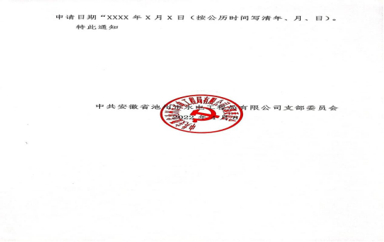公司黨支部號召廣大員工積極向黨組織靠攏 向黨組織遞交入黨申請書(圖3) 公司黨支部號召廣大員工積極向黨組織靠攏 向黨組織遞交入黨申請書(圖3)